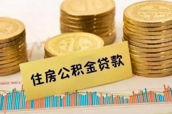 公积金怎么贷款的-张家界公积金服务平台